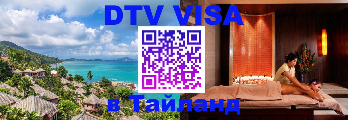 DTV Виза в Тайланд для россиян Дакка 