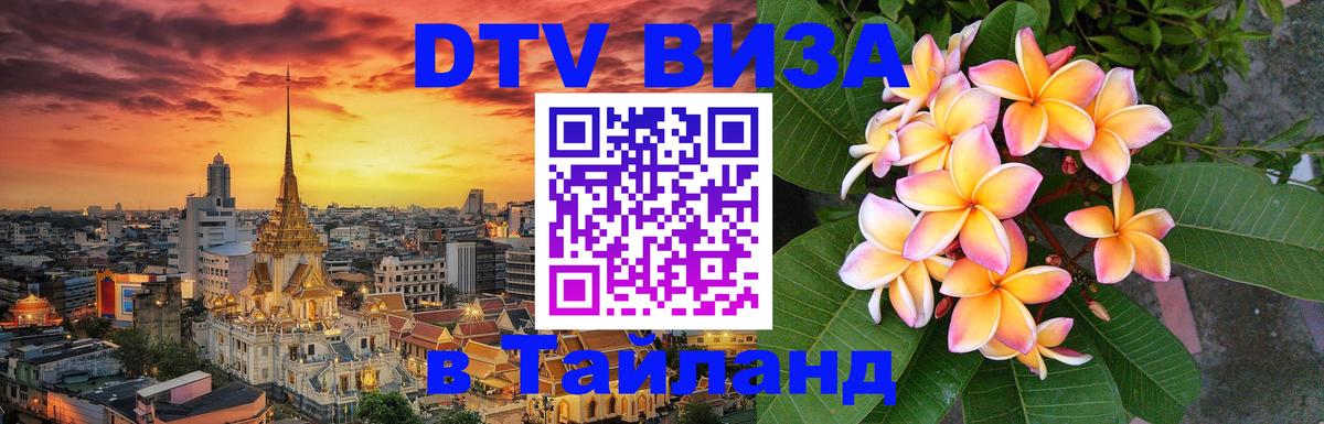 DTV Visa Thailand — прайс и условия, виза без дополнительных документов - 