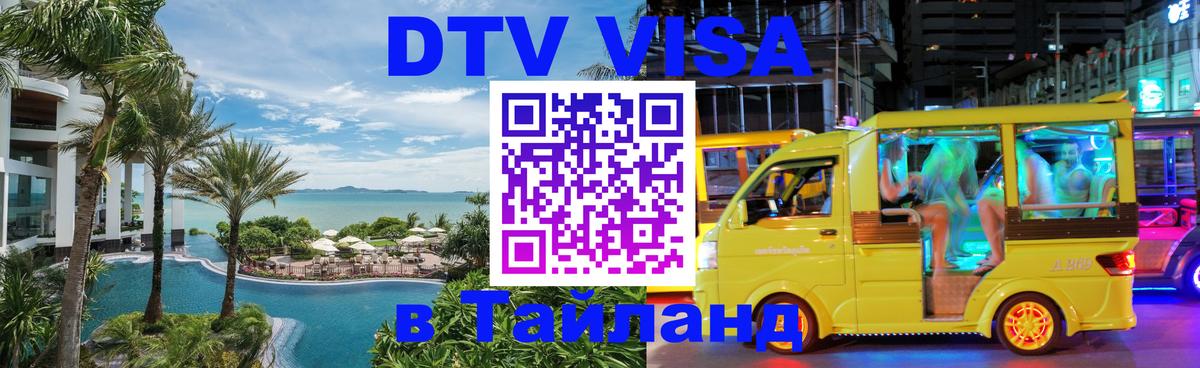 DTV Visa Thailand — прайс и условия, виза без дополнительных документов - Дакка  20.11.2025 