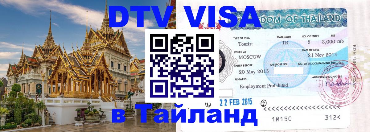 Visa в Таиланд 